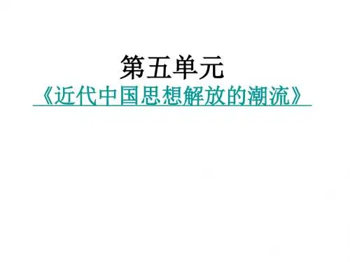 近代中国思想解放的潮流PPT教学课件12 人民版
