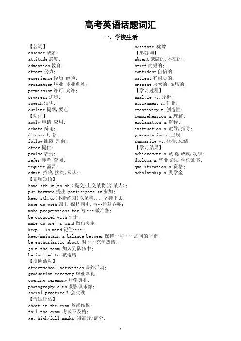 高中英语2025届高考话题词汇分类汇总(学校生活+人际关系)