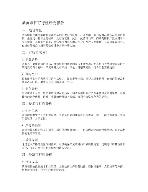 桑黄项目可行性研究报告
