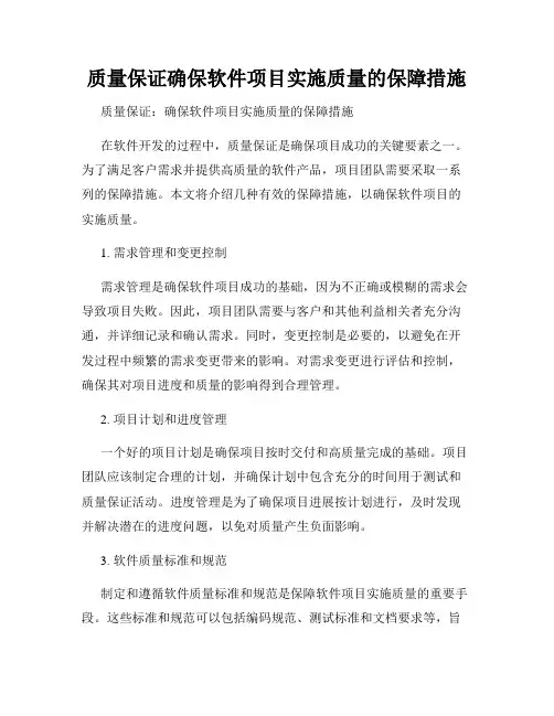 质量保证确保软件项目实施质量的保障措施
