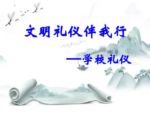 《文明礼仪伴我行》PPT演示课件