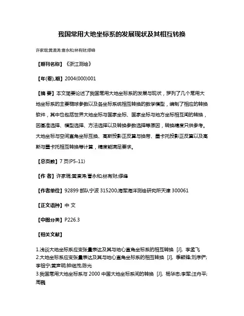 我国常用大地坐标系的发展现状及其相互转换