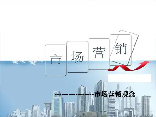 市场营销观念