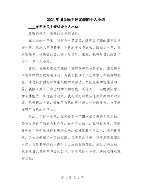 2024年团员民主评议表的个人小结