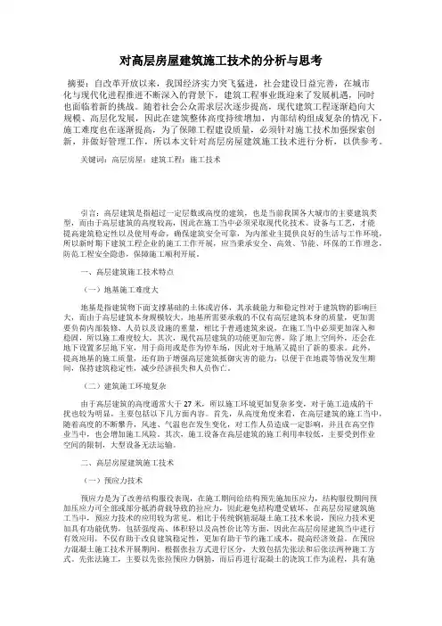 对高层房屋建筑施工技术的分析与思考