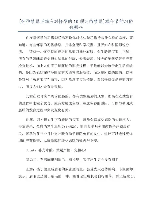 [怀孕禁忌正确应对怀孕的10项习俗禁忌]端午节的习俗有哪些