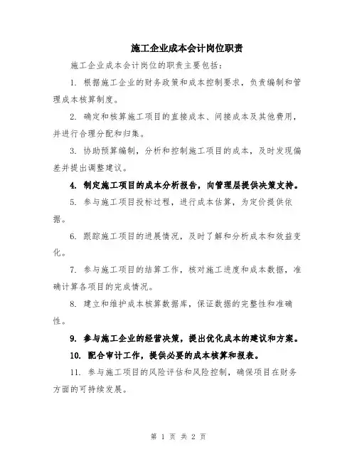 施工企业成本会计岗位职责