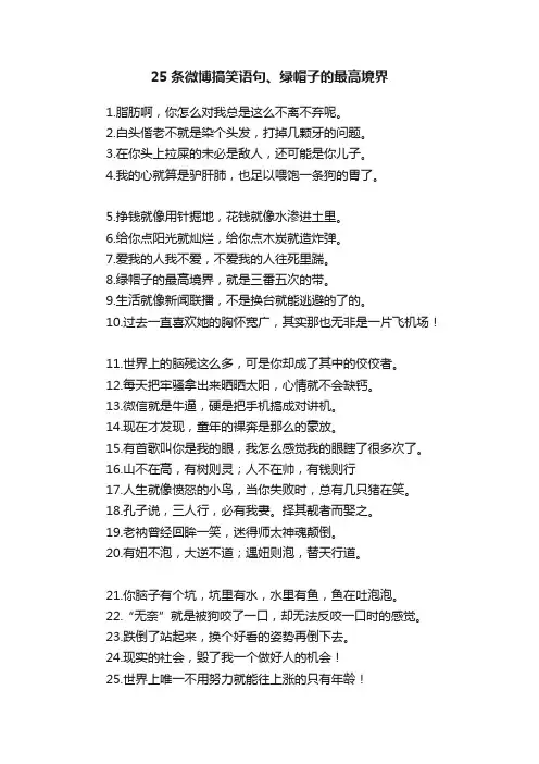 25条微博搞笑语句、绿帽子的最高境界