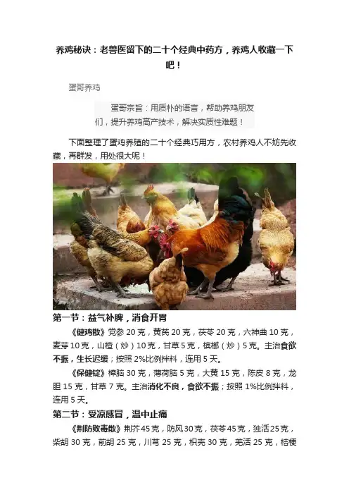 养鸡秘诀：老兽医留下的二十个经典中药方，养鸡人收藏一下吧！