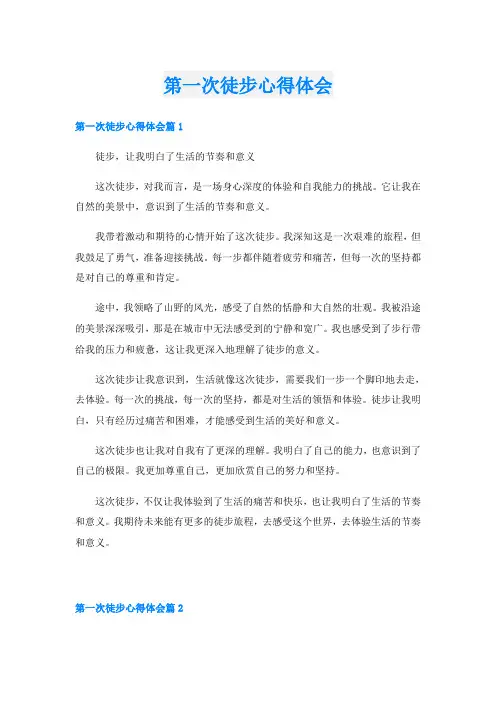 第一次徒步心得体会