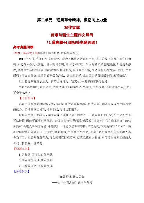 专题04：“苦难与新生”主题作文导写-【同步作文课】2023-2024学年高二语文单元写作深度指导