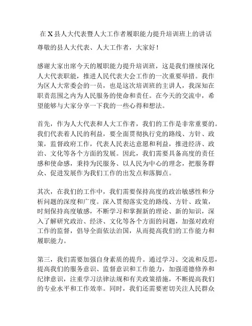 在X县人大代表暨人大工作者履职能力提升培训班上的讲话