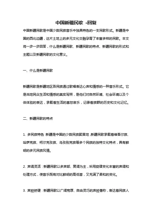 中国新疆民歌 -回复