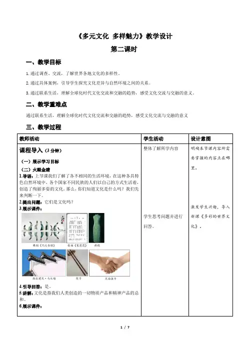 统编小学道德与法治六年级下册《多元文化 多样魅力》第2课时示范公开课教案