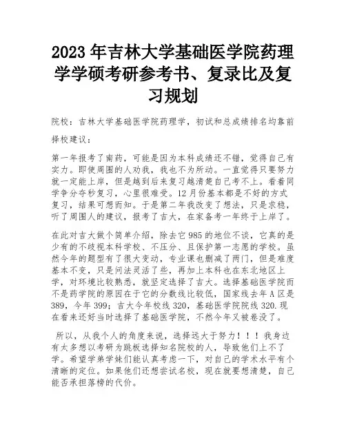 2023年吉林大学基础医学院药理学学硕考研参考书、复录比及复习规划