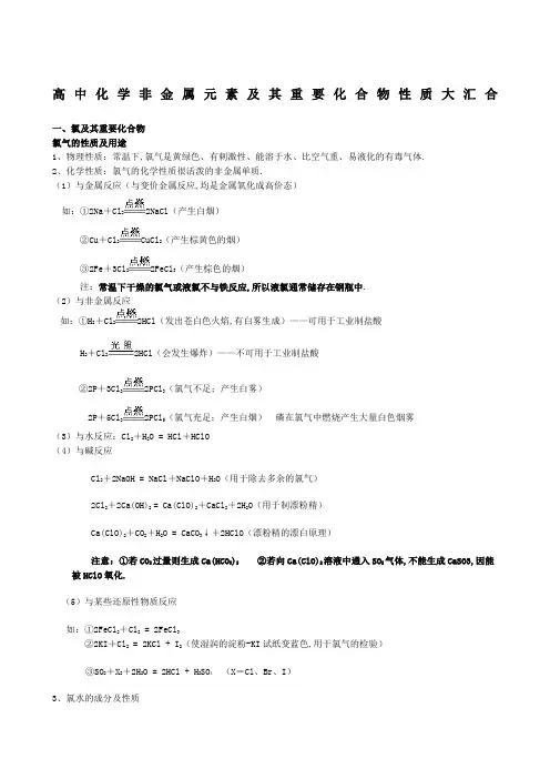 高中化学非金属元素及其重要化合物性质