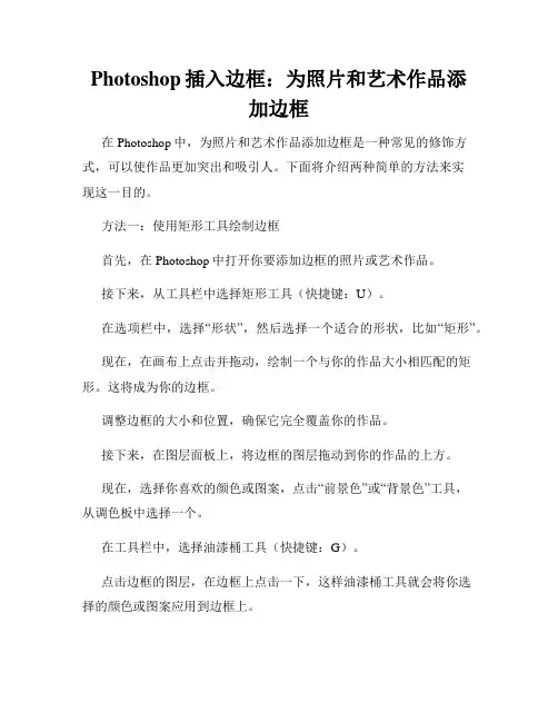 Photoshop插入边框 为照片和艺术作品添加边框