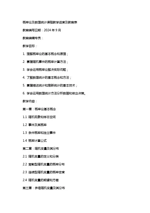 概率论及数理统计课程教学进度及教案表