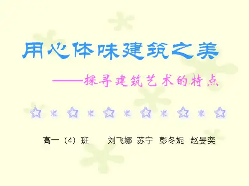 用心体味建筑之美电子教案