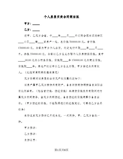 个人房屋买卖合同简洁版(3篇)