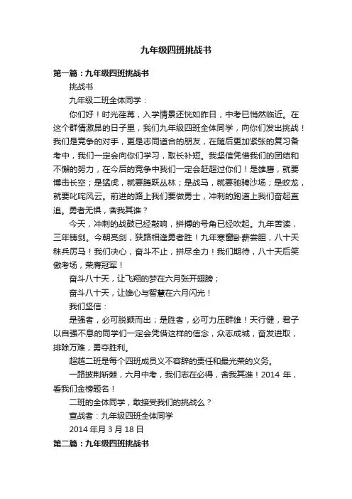 九年级四班挑战书