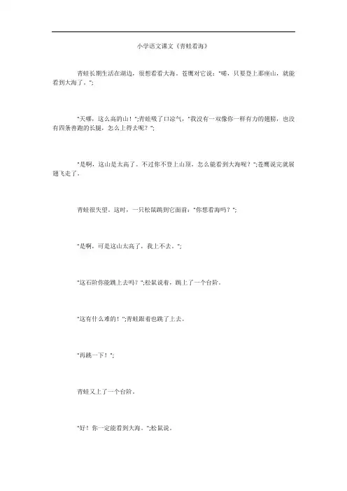 小学语文课文《青蛙看海》
