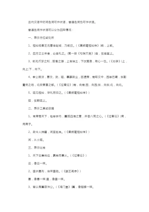 高三必修语文文言文词类活用：名词用作状语