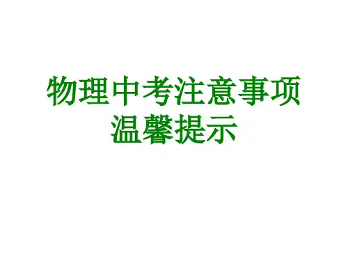 物理中考注意事项_温馨提示