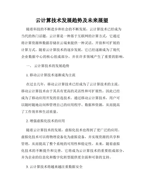 云计算技术发展趋势及未来展望