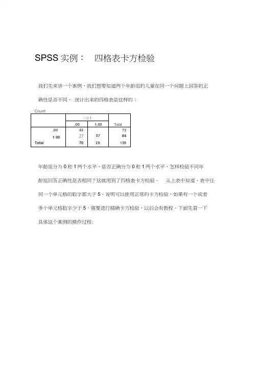 统计方法SPSS实例：四格表卡方检验