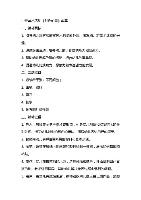 中班美术活动《彩色的树》教案