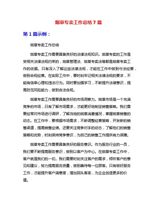 烟草专卖工作总结7篇
