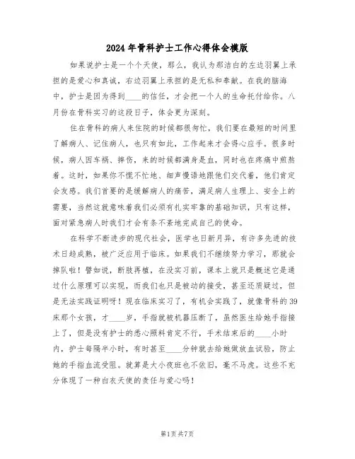 2024年骨科护士工作心得体会模版(五篇)