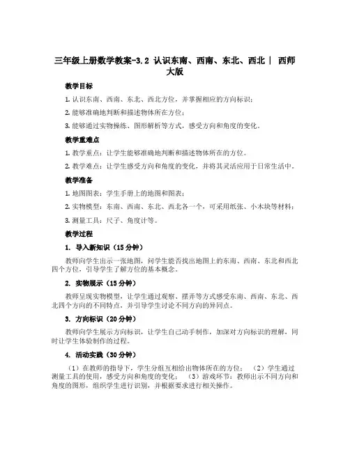 三年级上册数学【教案】-3.2 认识东南、西南、东北、西北 ︳西师大版