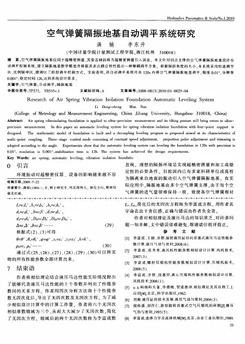 空气弹簧隔振地基自动调平系统研究