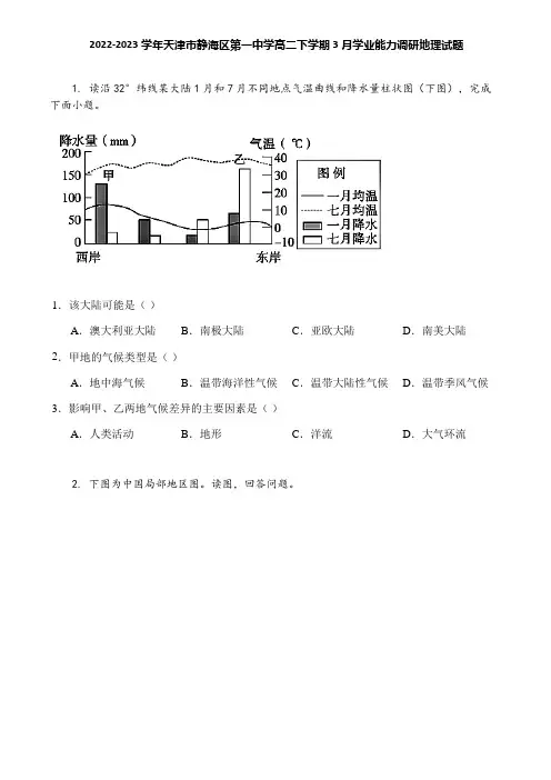 2022-2023学年天津市静海区第一中学高二下学期3月学业能力调研地理试题