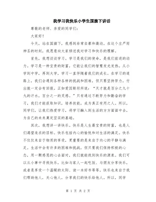 我学习我快乐小学生国旗下讲话