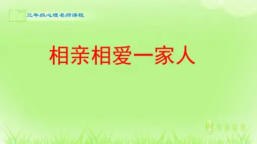 心理_相亲相爱一家人_课件