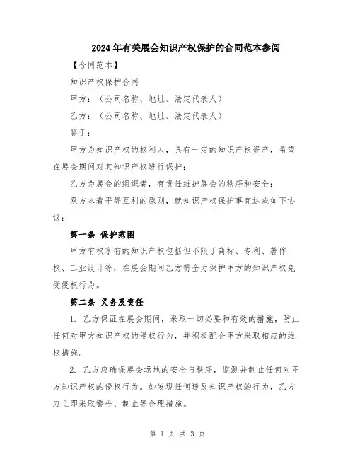 2024年有关展会知识产权保护的合同范本参阅