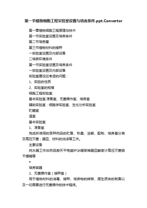 第一节植物细胞工程实验室设置与培养条件.ppt.Convertor