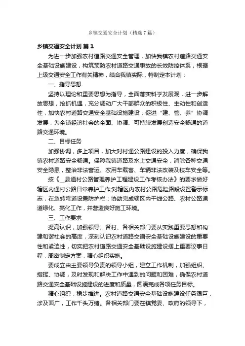 乡镇交通安全计划（精选7篇）