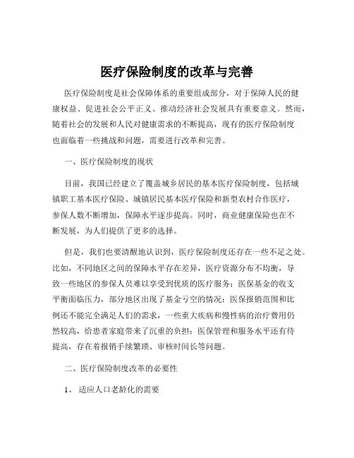 医疗保险制度的改革与完善