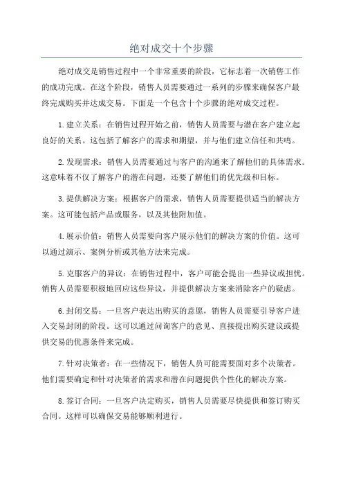 绝对成交十个步骤
