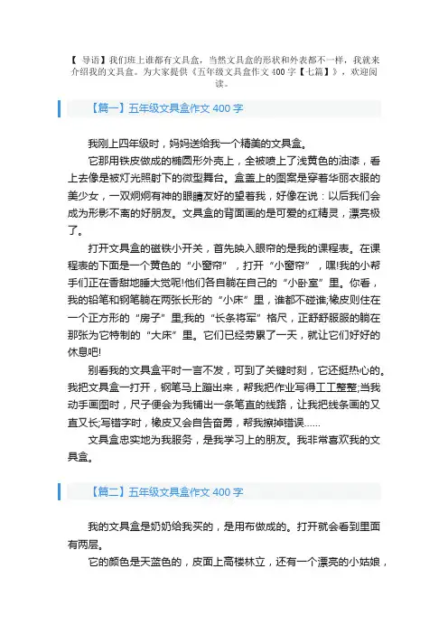 五年级文具盒作文400字【七篇】