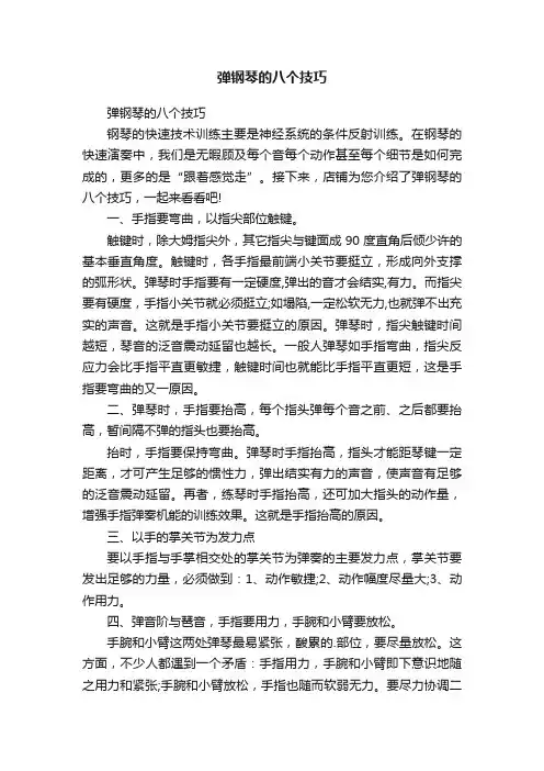 弹钢琴的八个技巧