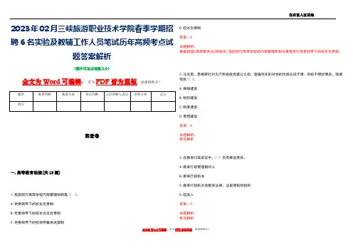 2023年02月三峡旅游职业技术学院春季学期招聘6名实验及教辅工作人员笔试历年高频考点试题答案解析