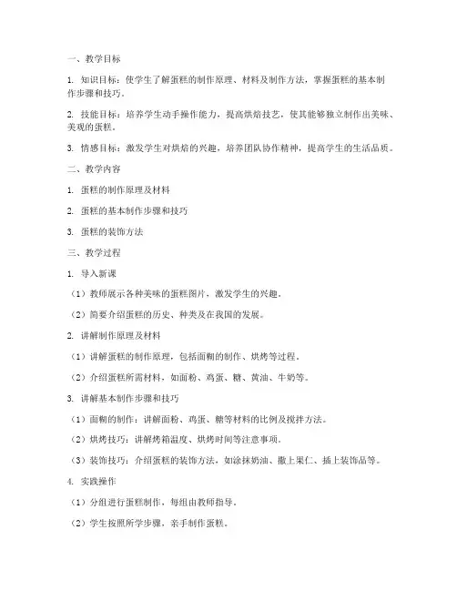 烘焙制作蛋糕教学设计方案