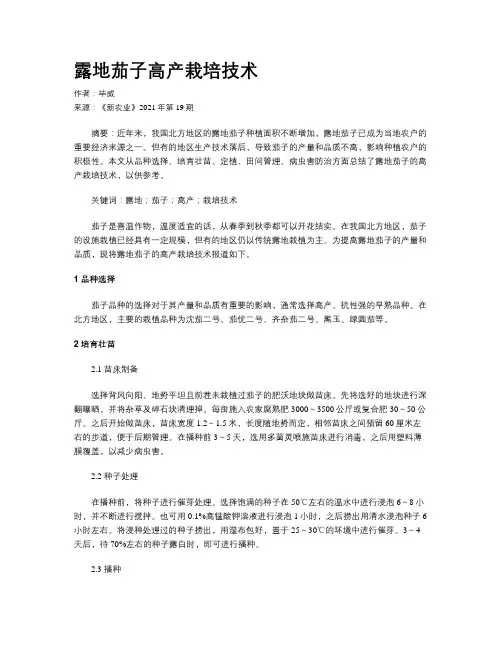 露地茄子高产栽培技术