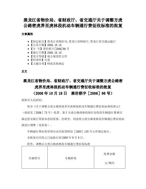黑龙江省物价局、省财政厅、省交通厅关于调整方虎公路密虎界至虎林段机动车辆通行费征收标准的批复