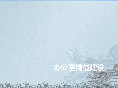 办公室建设精益化ppt课件